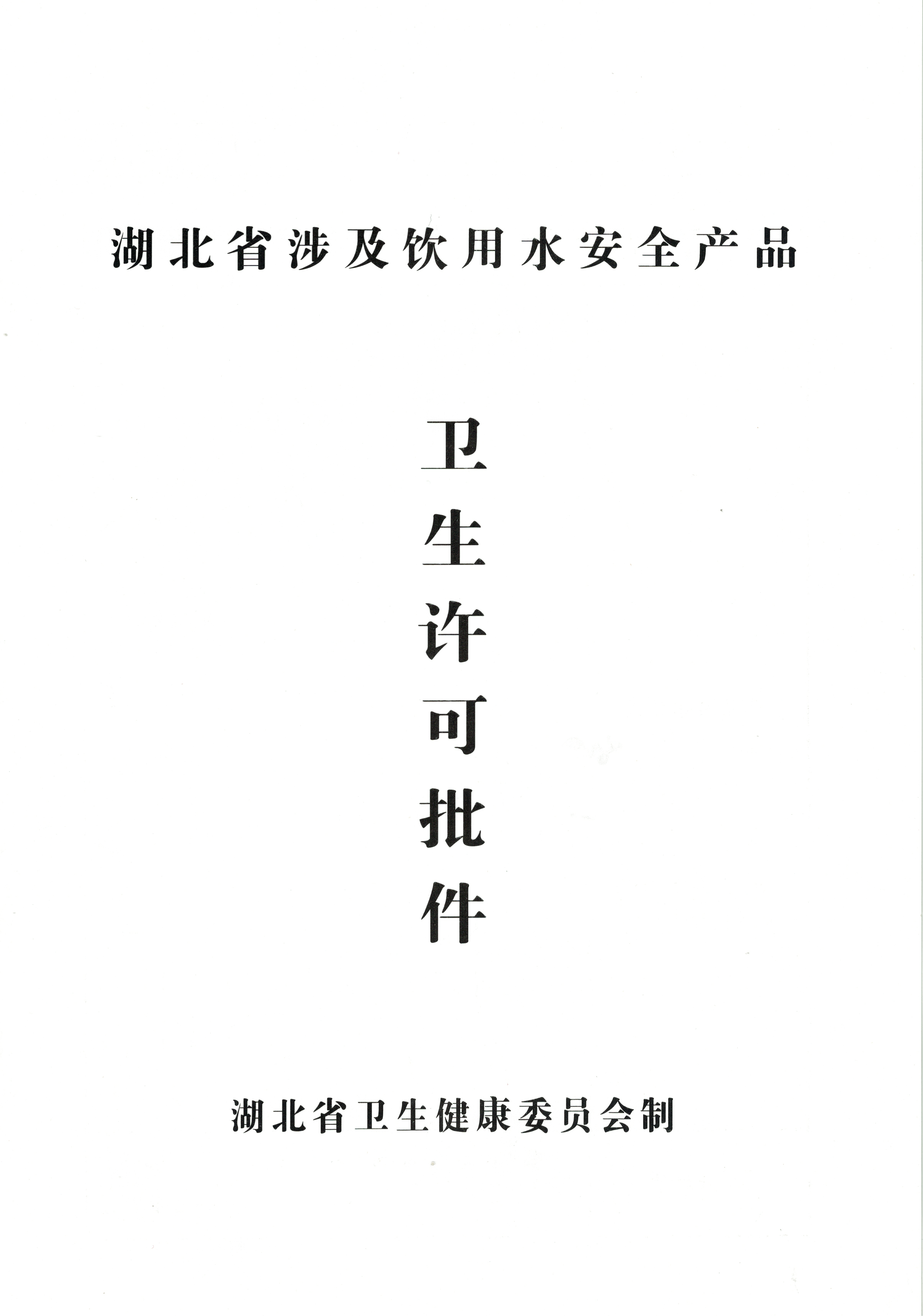 飲用水安全產(chǎn)品衛(wèi)生許可批件