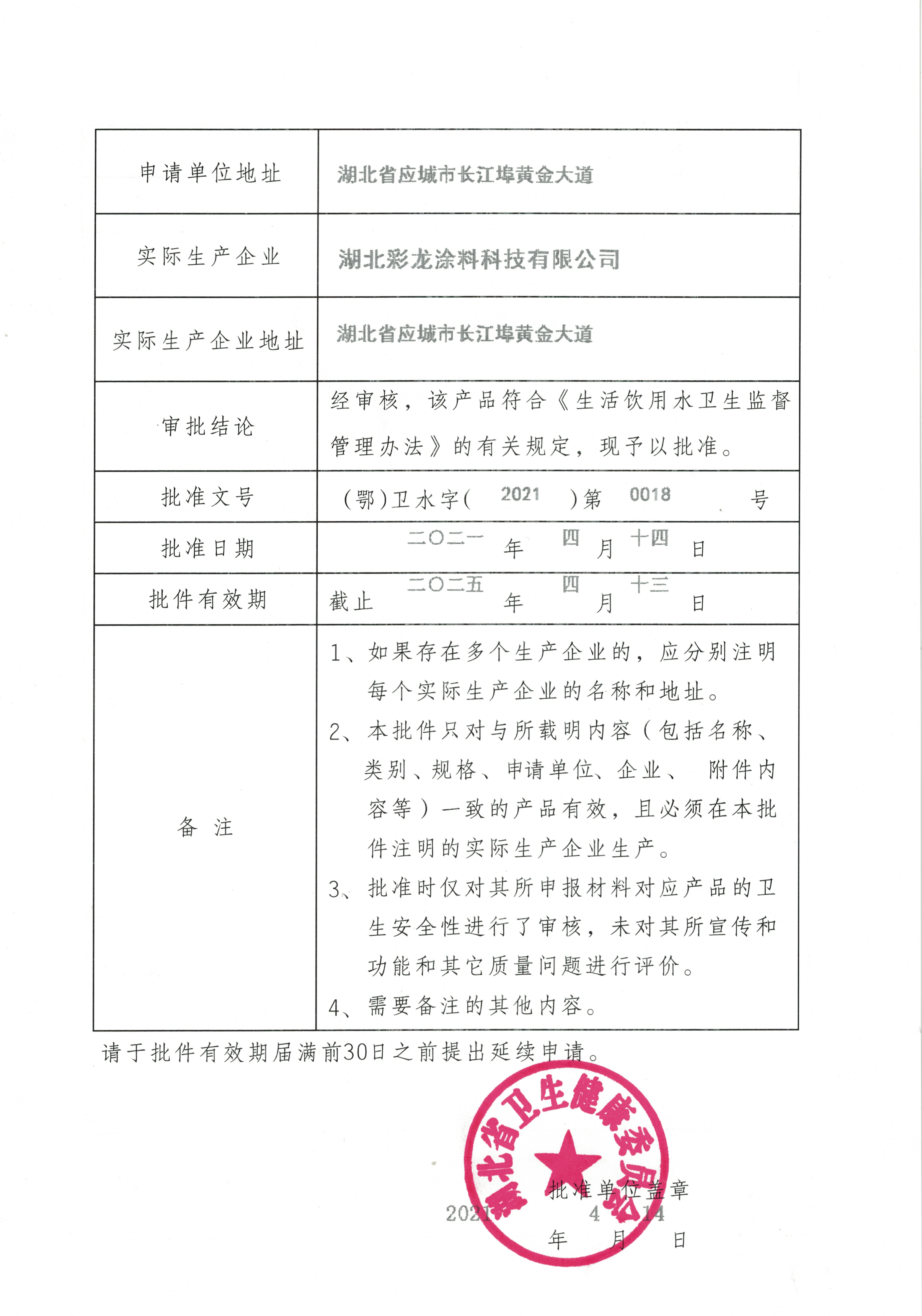 飲用水安全產(chǎn)品衛(wèi)生許可批件